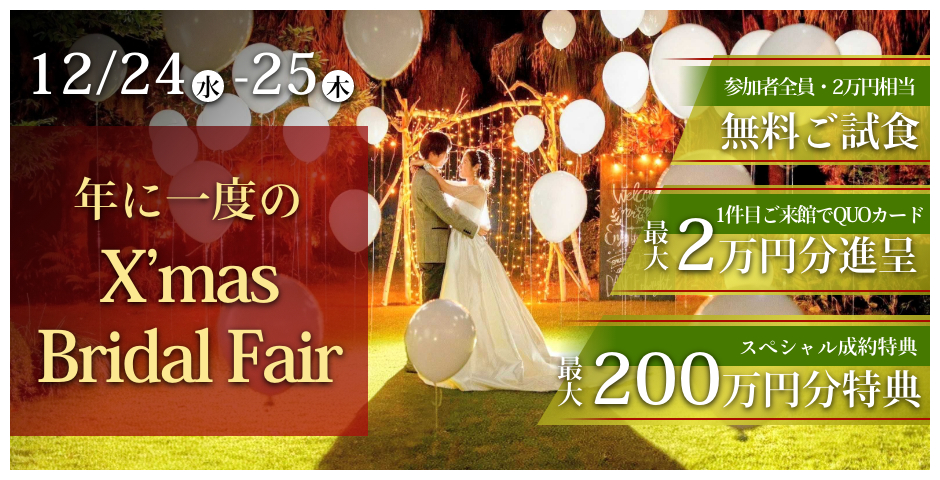 年に1度のX’mas Bridal フェア 豪華特典 ＆ 贅沢試食付き！｟全組QUOカード最大2万円付｠　詳しくはこちら