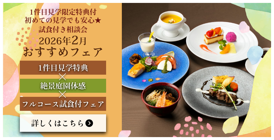 2026年2月おすすめフェア　1件目見学特典＋絶景庭園体感＋フルコース試食付　詳しくはこちら