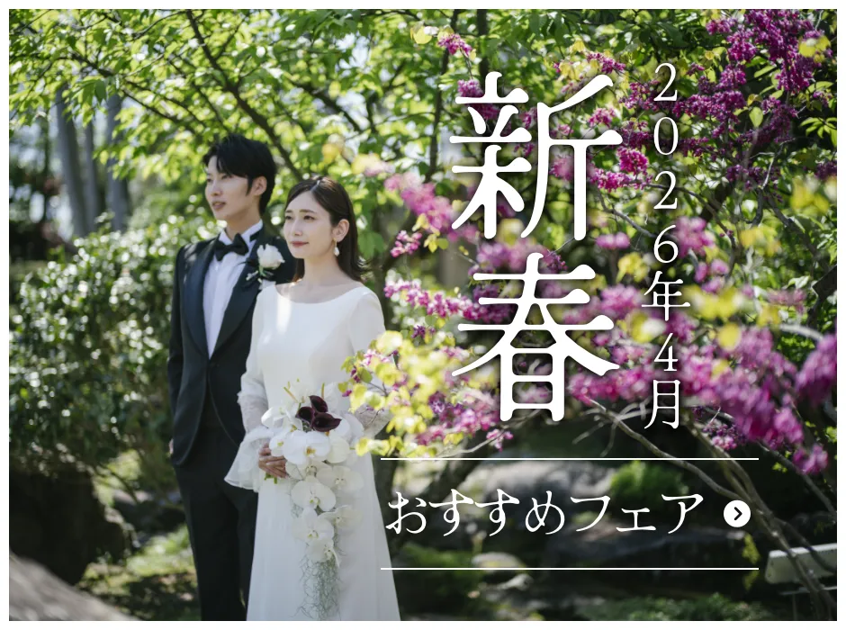2026年4月新春おすすめフェア　詳しくはこちら