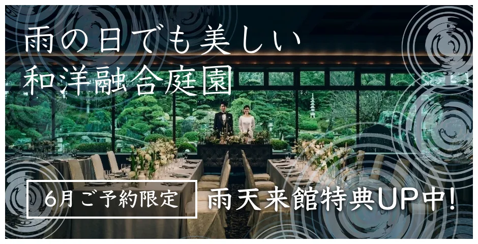 2026年6月　雨の日でも美しい和洋融合庭園【6月HP予約限定】雨天来館特典UP中！　詳しくはこちら