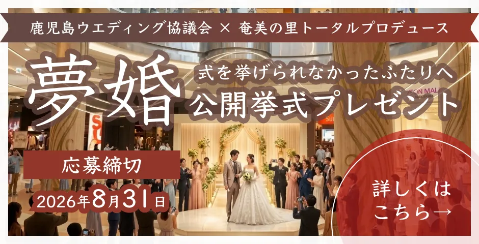 申し込み締切：2026年8月31日(月) 鹿児島ウエディング協議会×奄美の里トータルプロデュース　夢婚（ゆめこん）結婚式を挙げられなかったふたりへ公開挙式プレゼント　詳しくはこちら